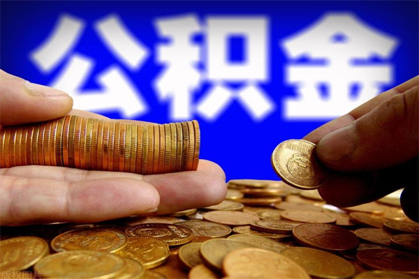 菏泽公积金取4万手续费要1万5（公积金4万可以提取多少）